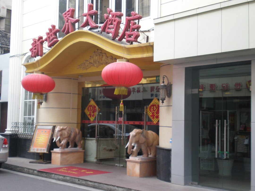 新世界大酒店