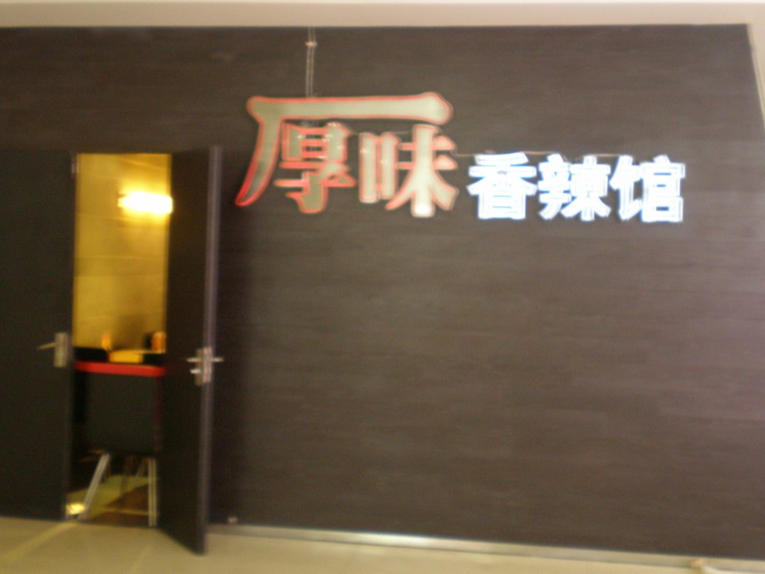 厚味香辣馆