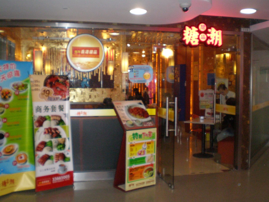 糖潮食坊