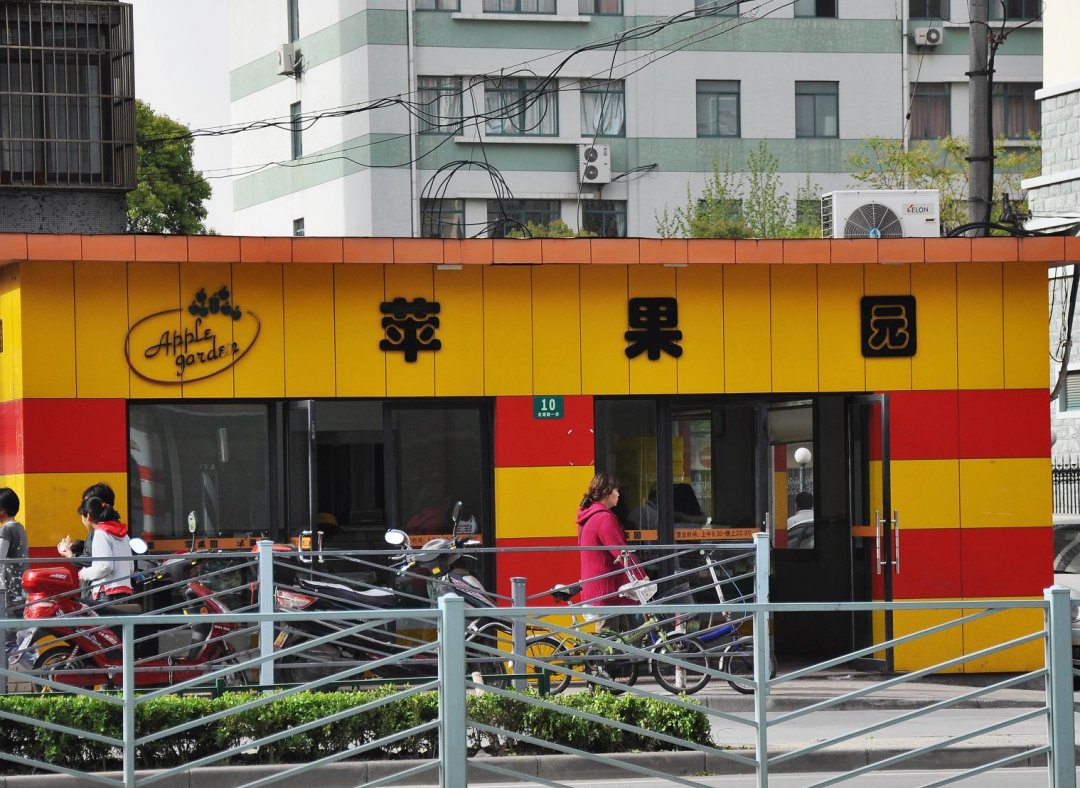 苹果园