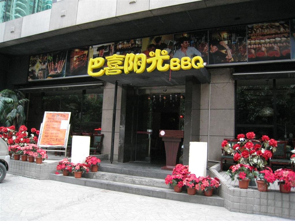 巴喜阳光