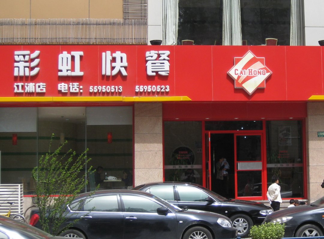 彩虹快餐
