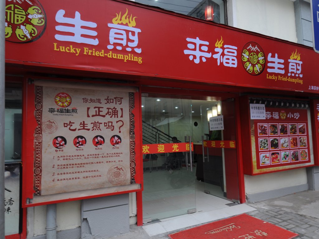 来福生煎