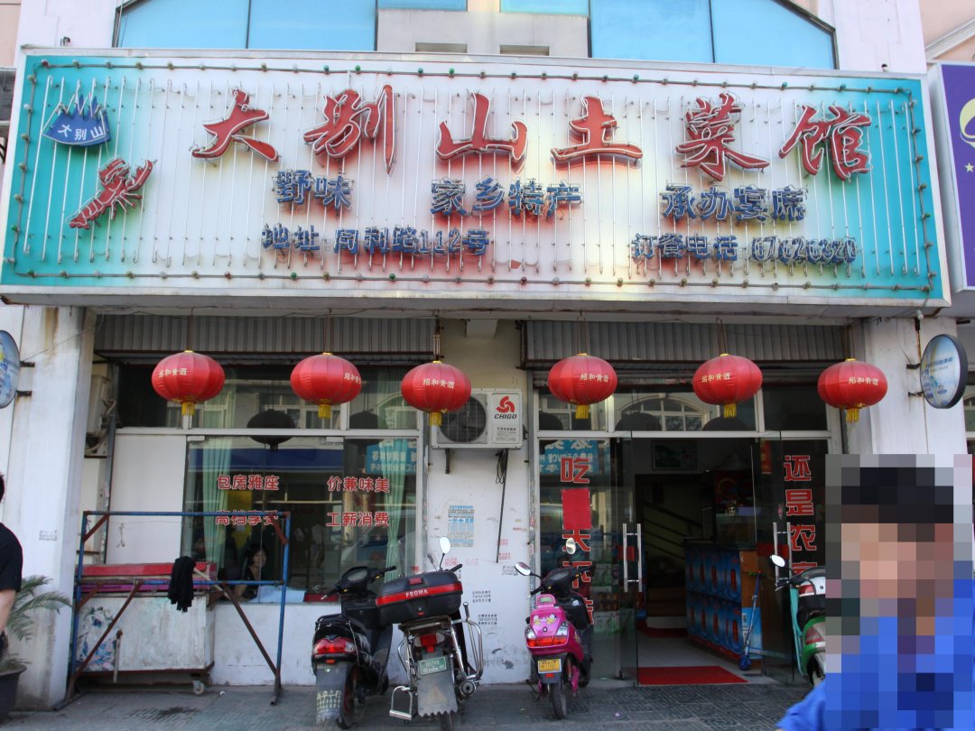 大别山土菜馆