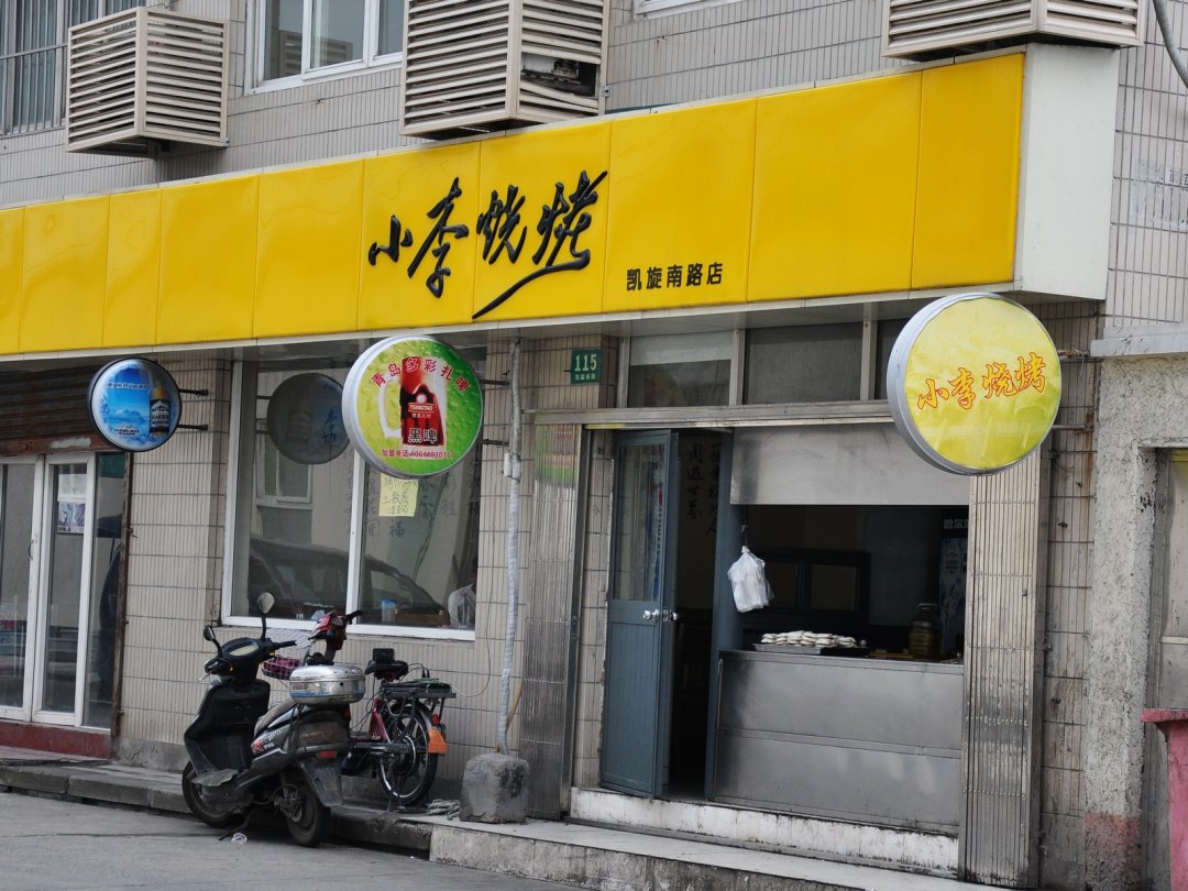 小李烧烤