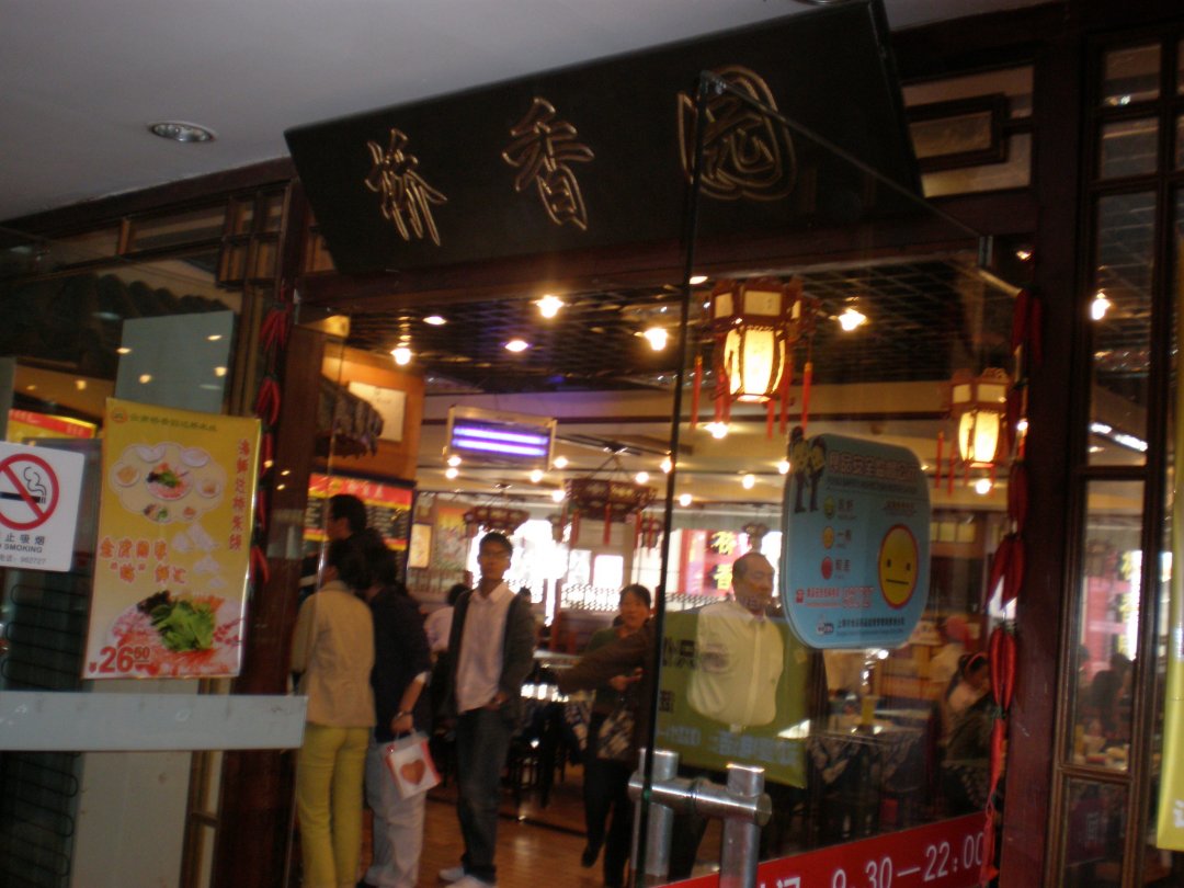 桥香园