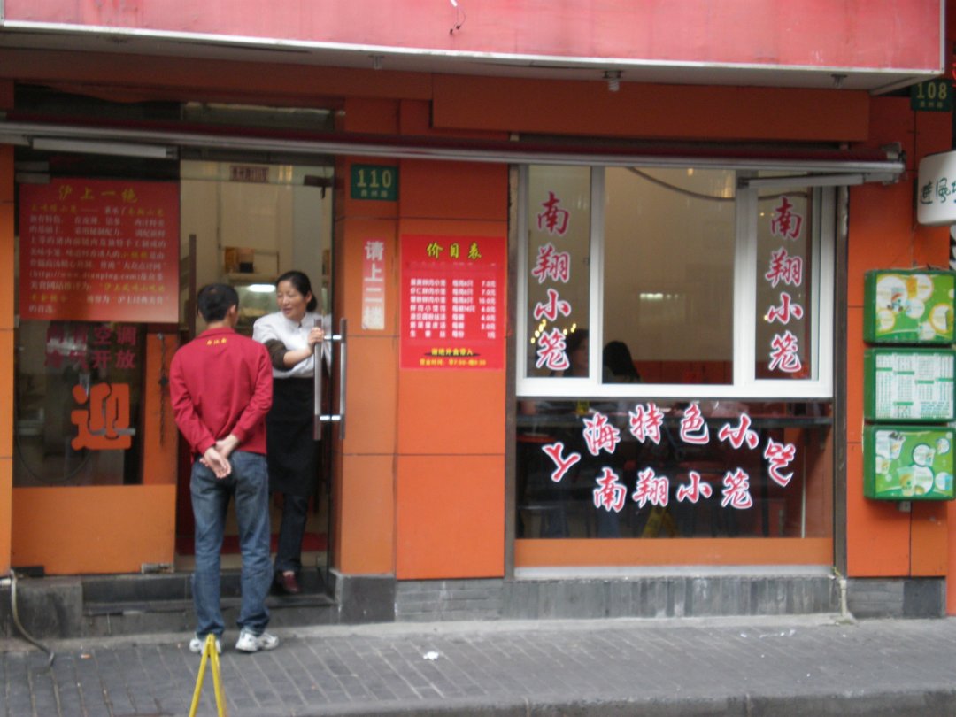 上味馆南翔小笼