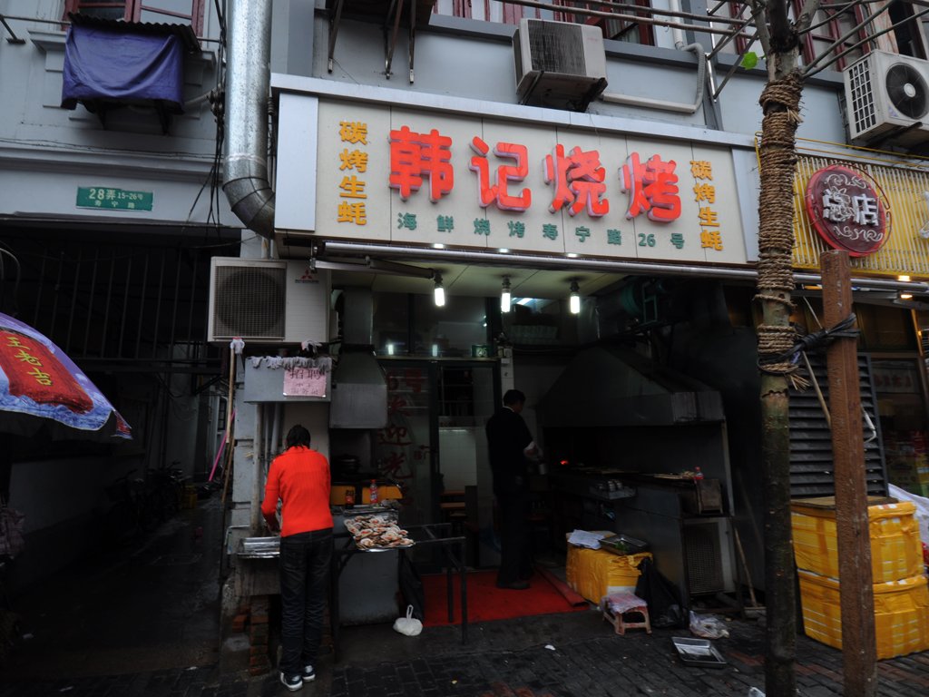 韩记烧烤