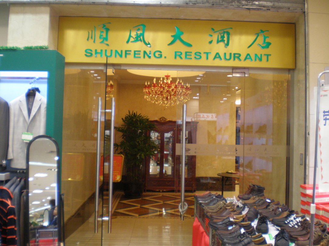 金时代顺风大酒店