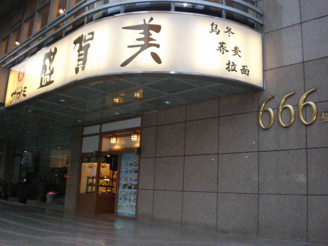 盛贺美