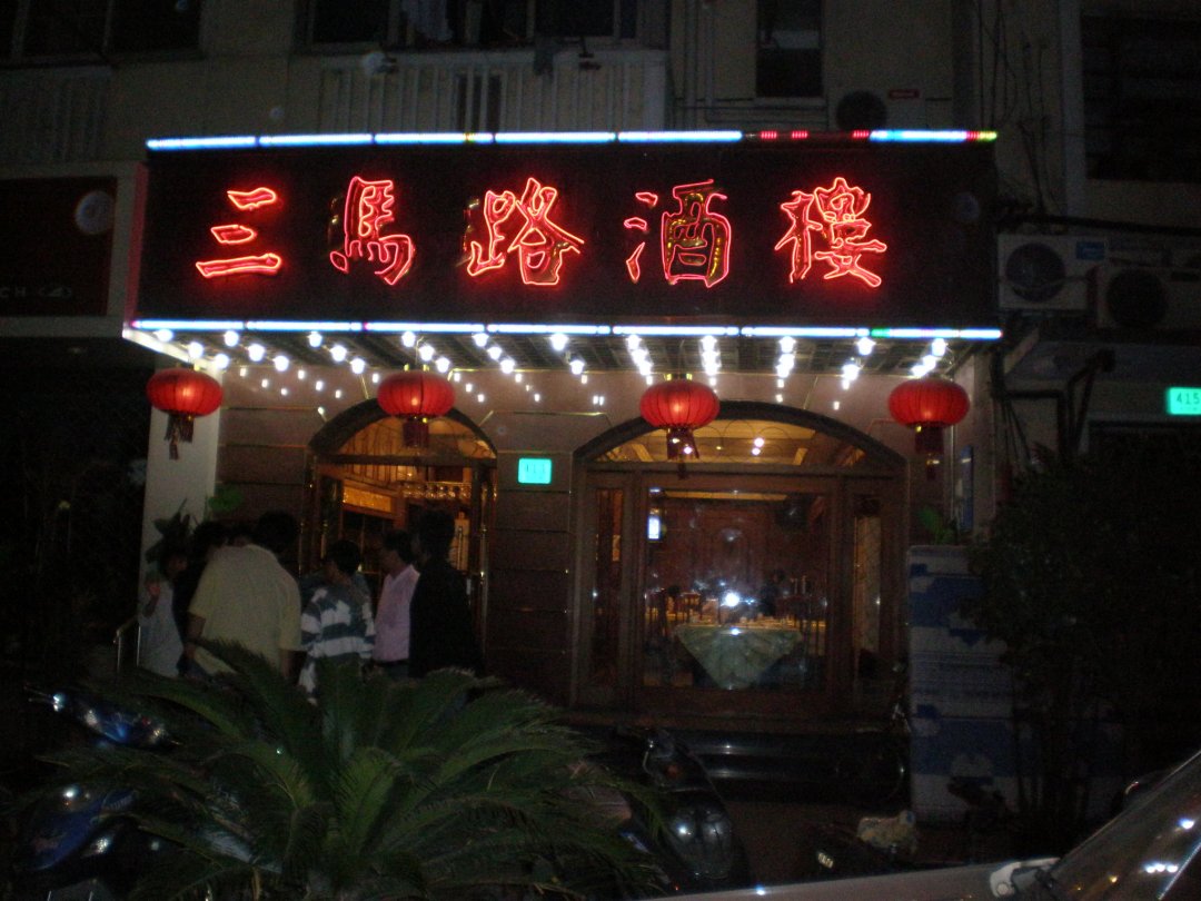 三玛璐酒楼