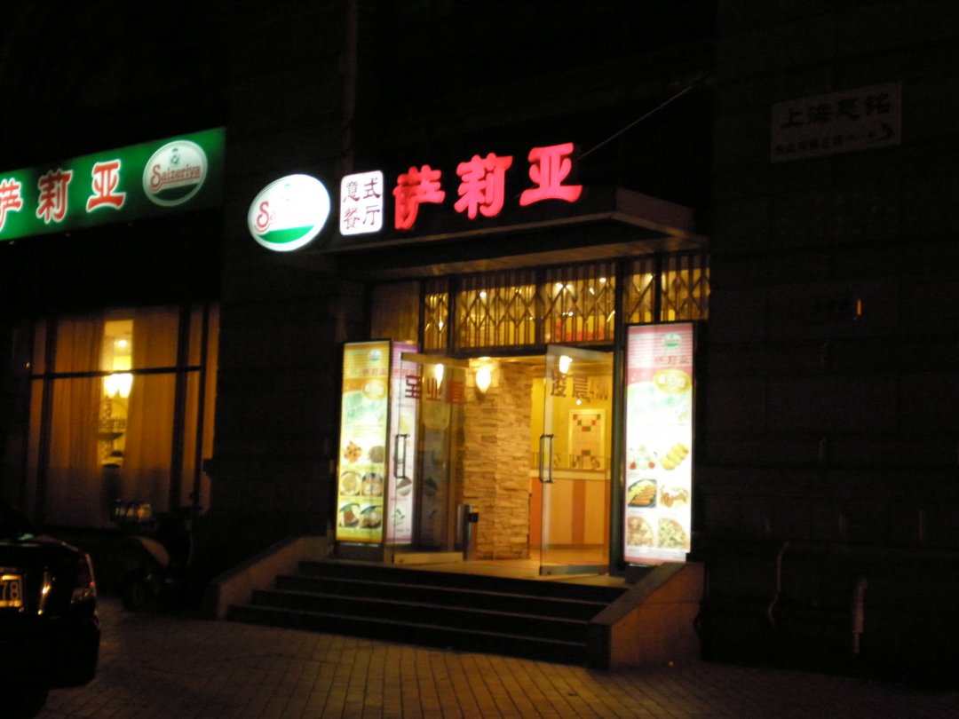 萨莉亚