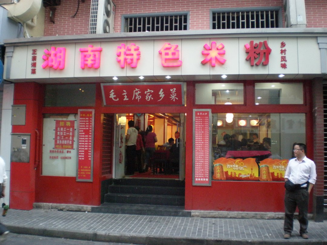 湖南特色米粉