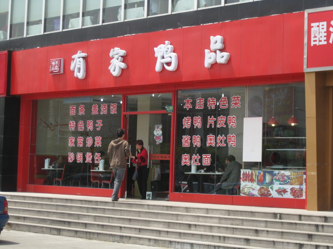 有家鸭品