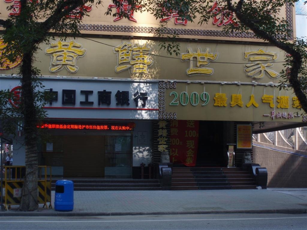 广州黄鳝世家