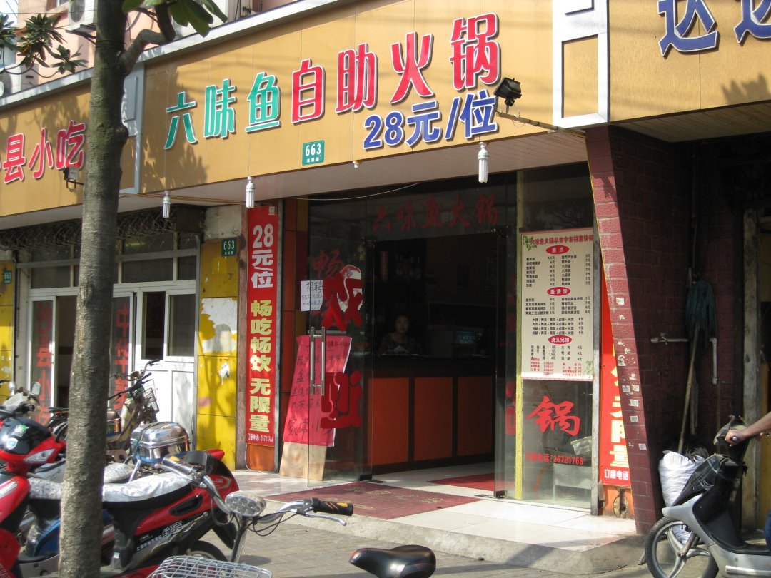 六味鱼自助火锅