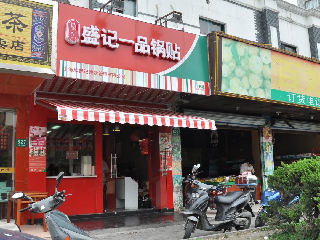 盛记一品锅贴
