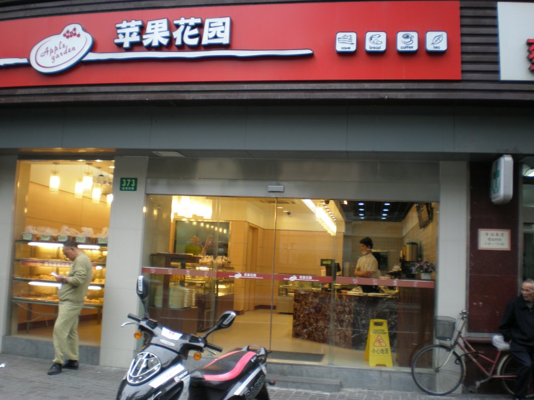 苹果花园