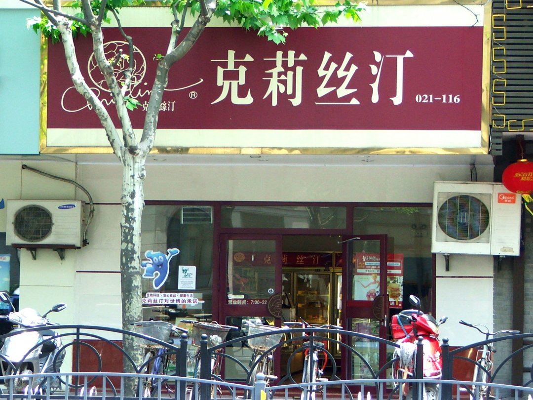 克莉丝汀