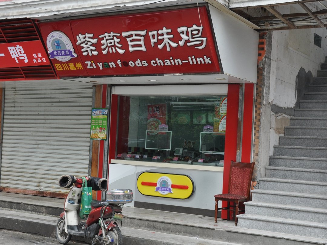紫燕百味鸡