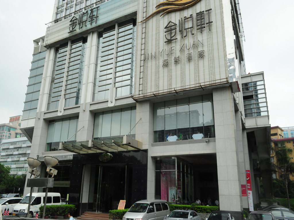 金悅軒海鮮酒家