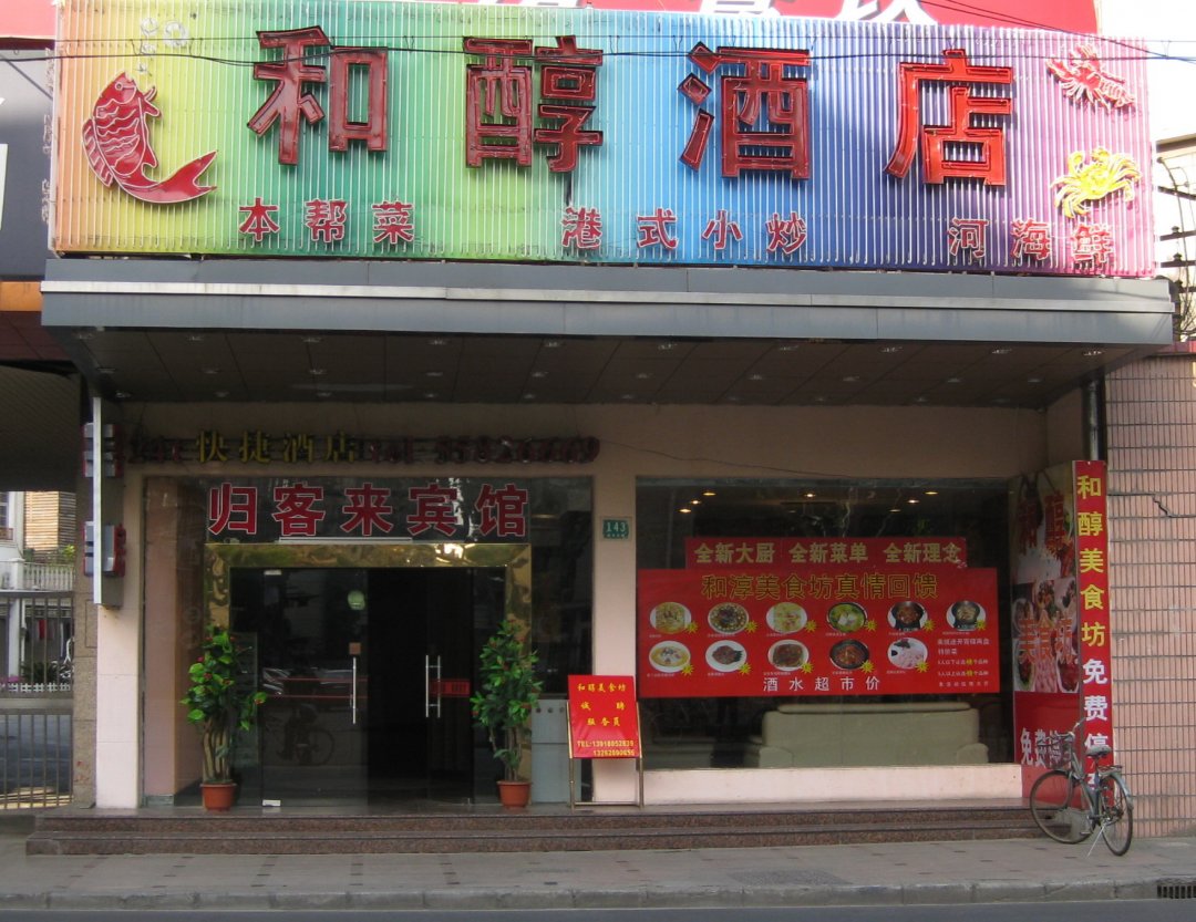 和醇酒店