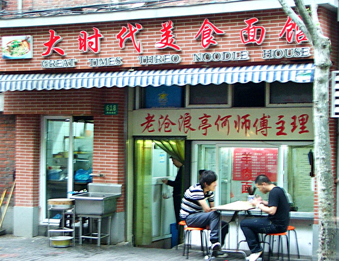 大时代美食面馆
