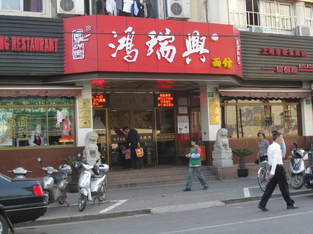鸿瑞兴面馆
