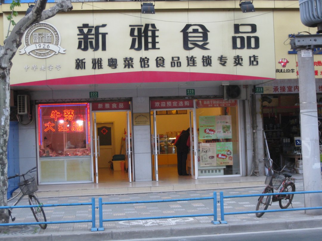 新雅食品