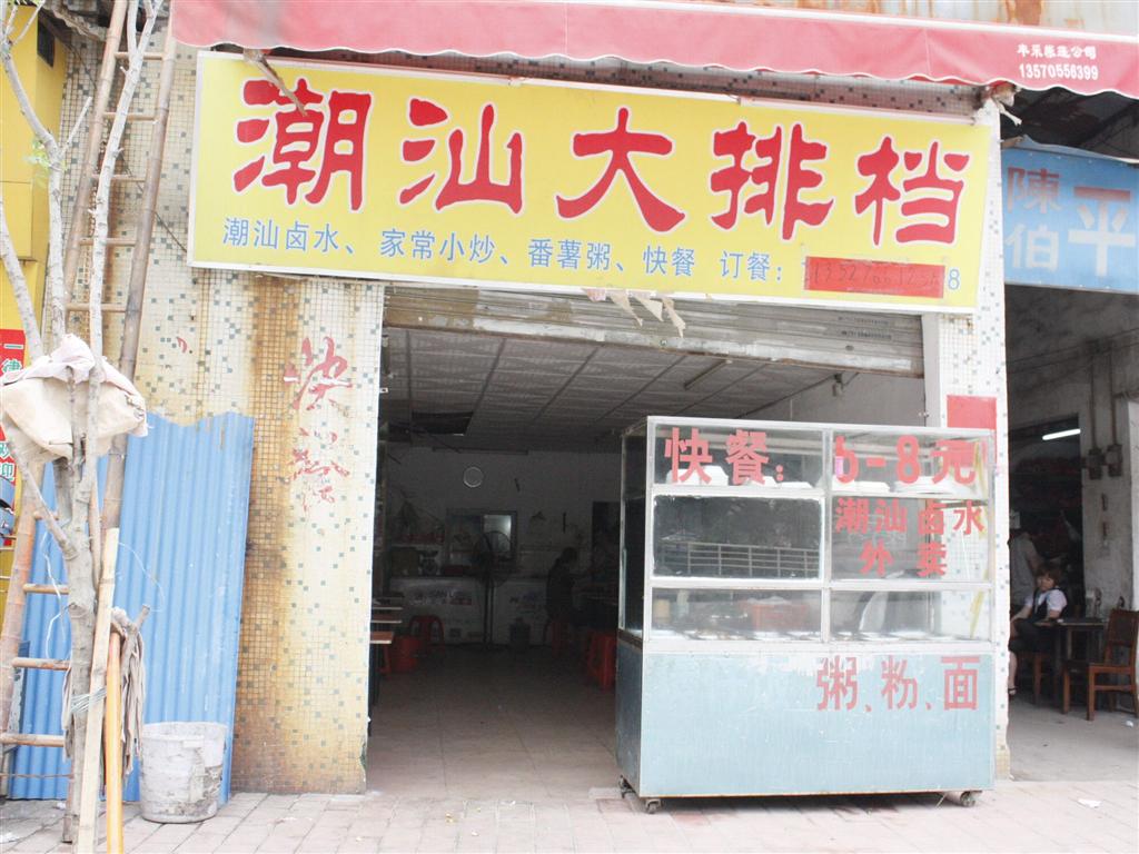潮汕大排档
