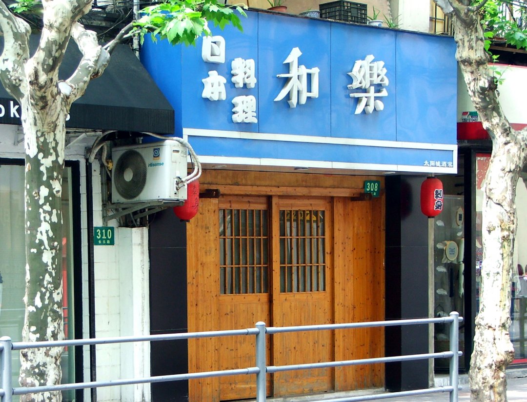 和乐日本料理