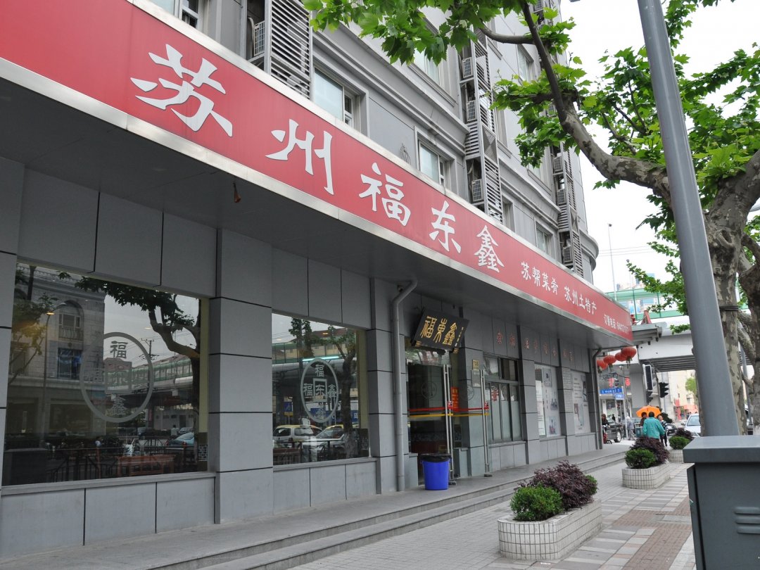 苏州福东鑫