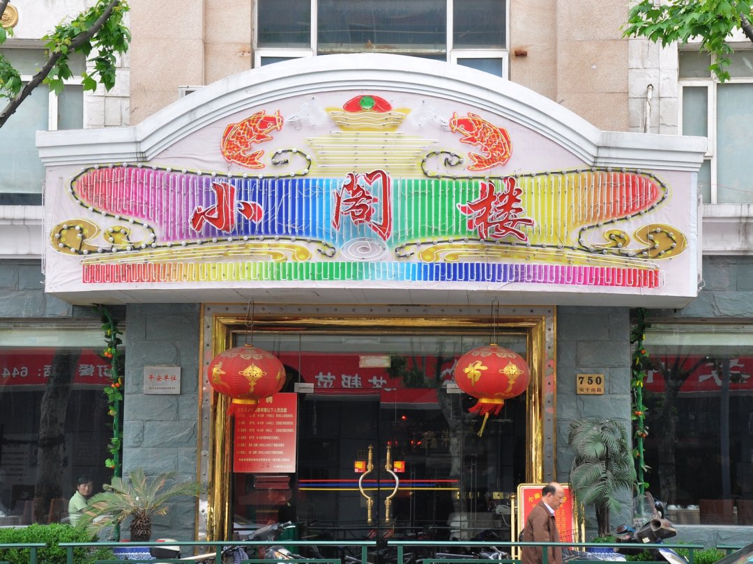 小阁楼