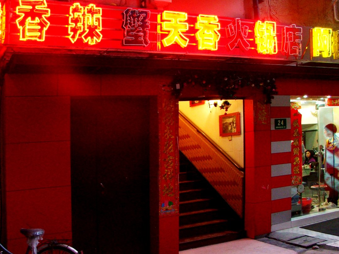 天香火锅楼