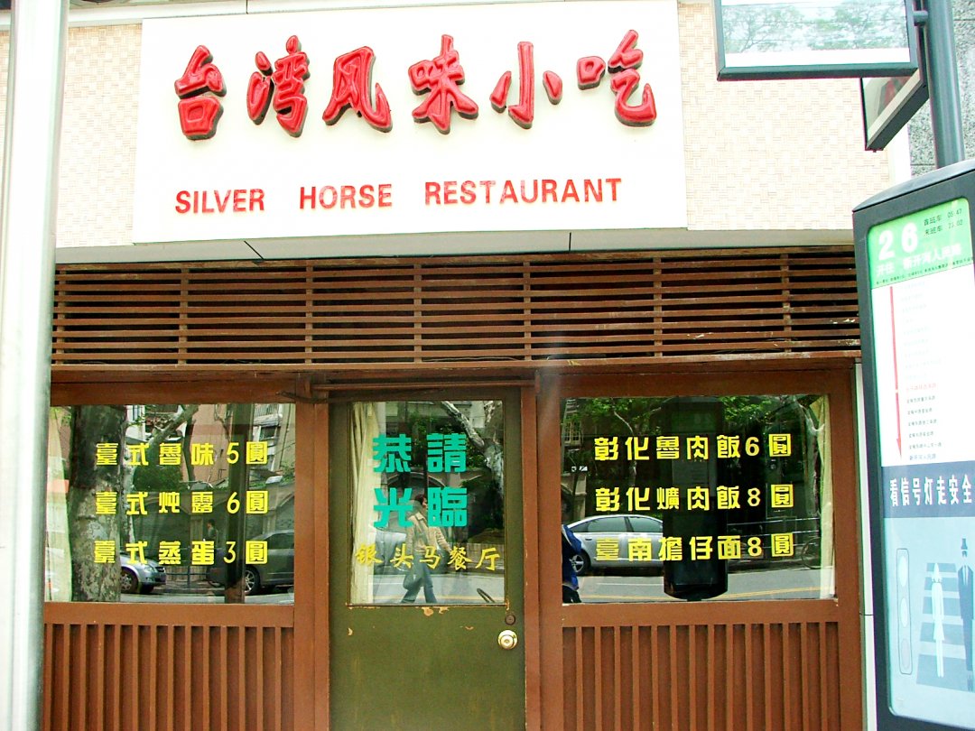 台湾风味小吃