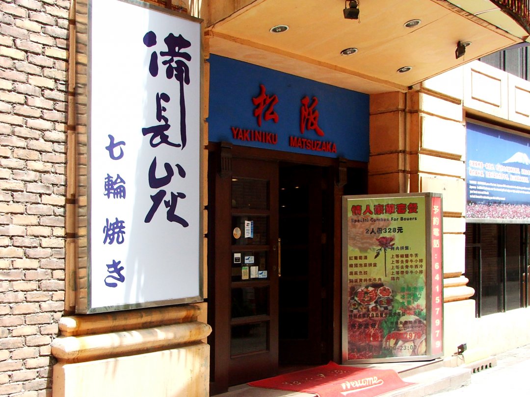 松阪烧烤
