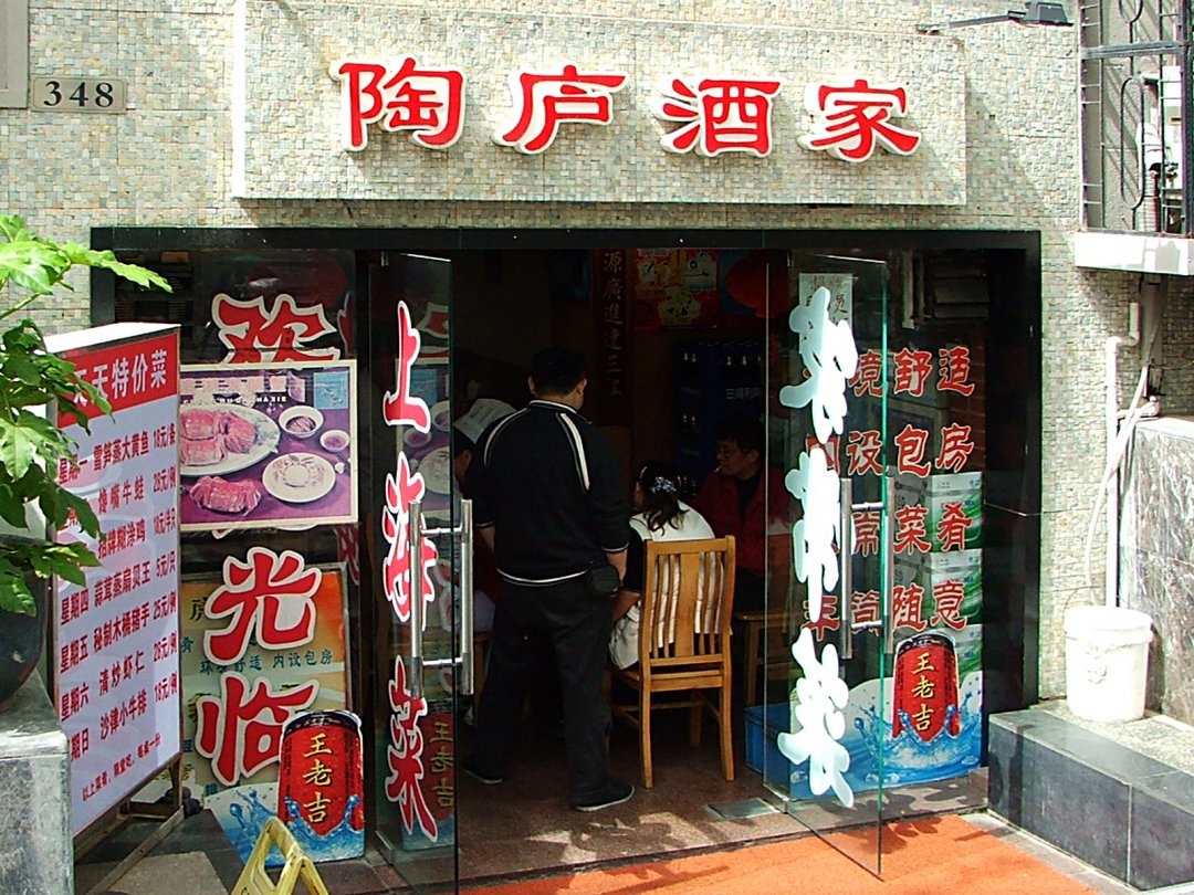 陶庐酒家