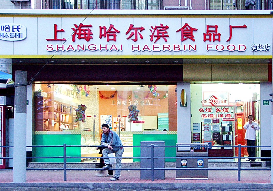 哈尔滨食品厂