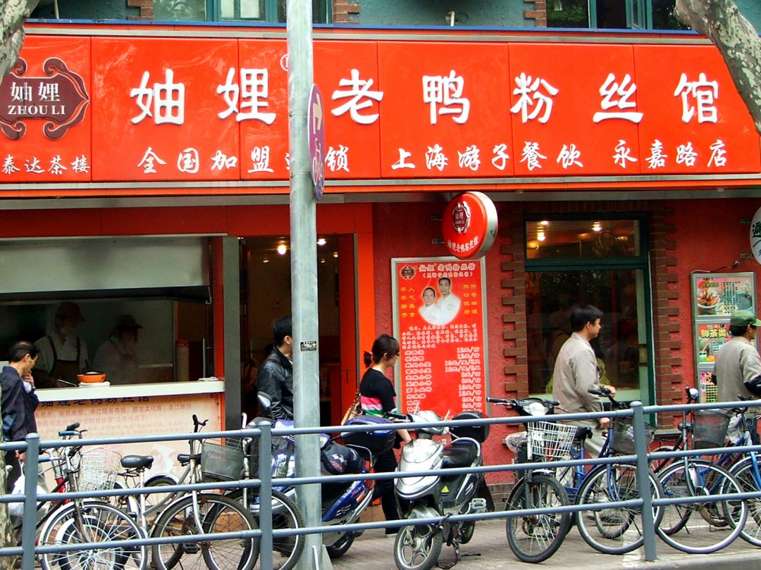 妯娌老鸭粉丝馆