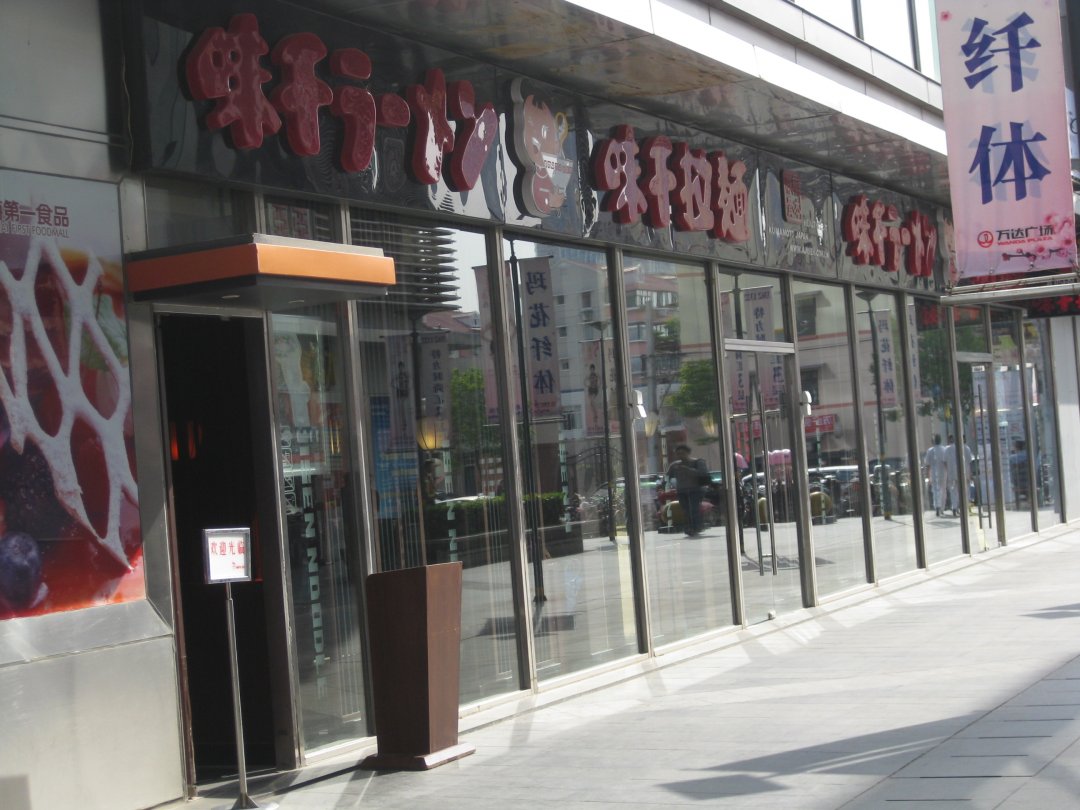 味千拉面