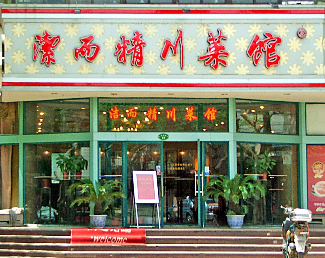 洁而精川菜馆