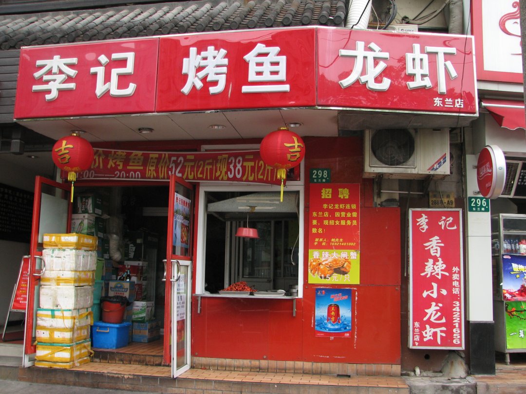 李记香辣小龙虾