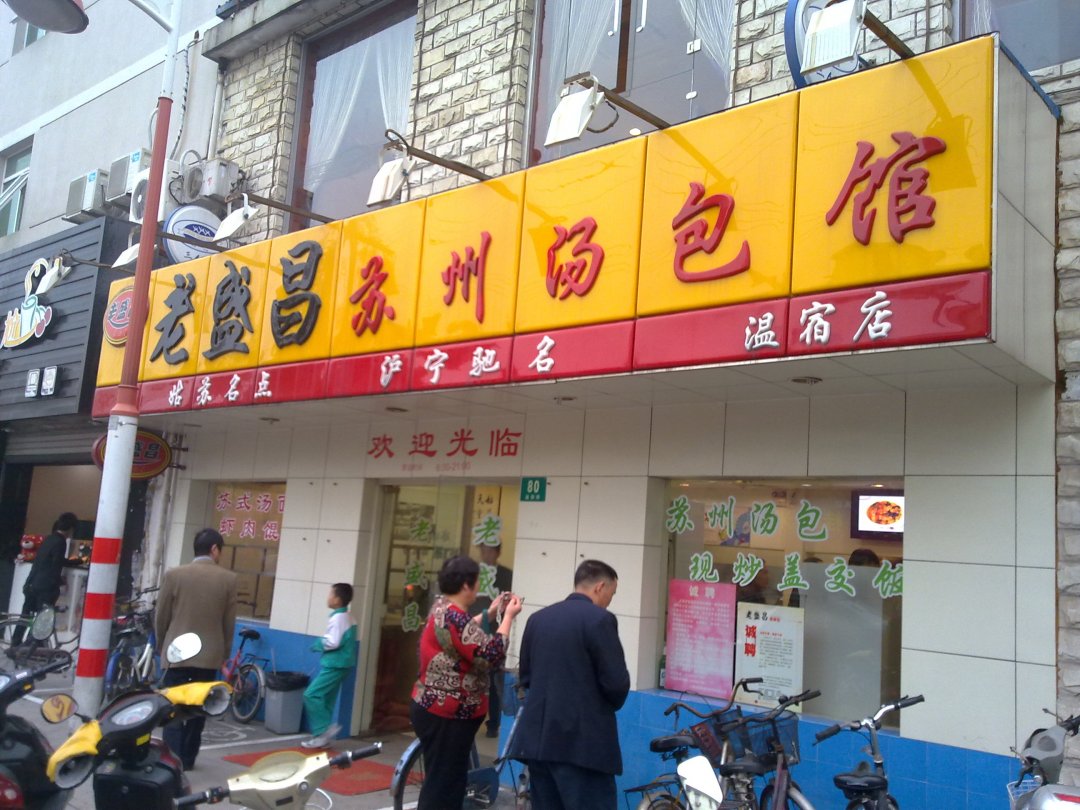 老盛昌苏州汤包馆