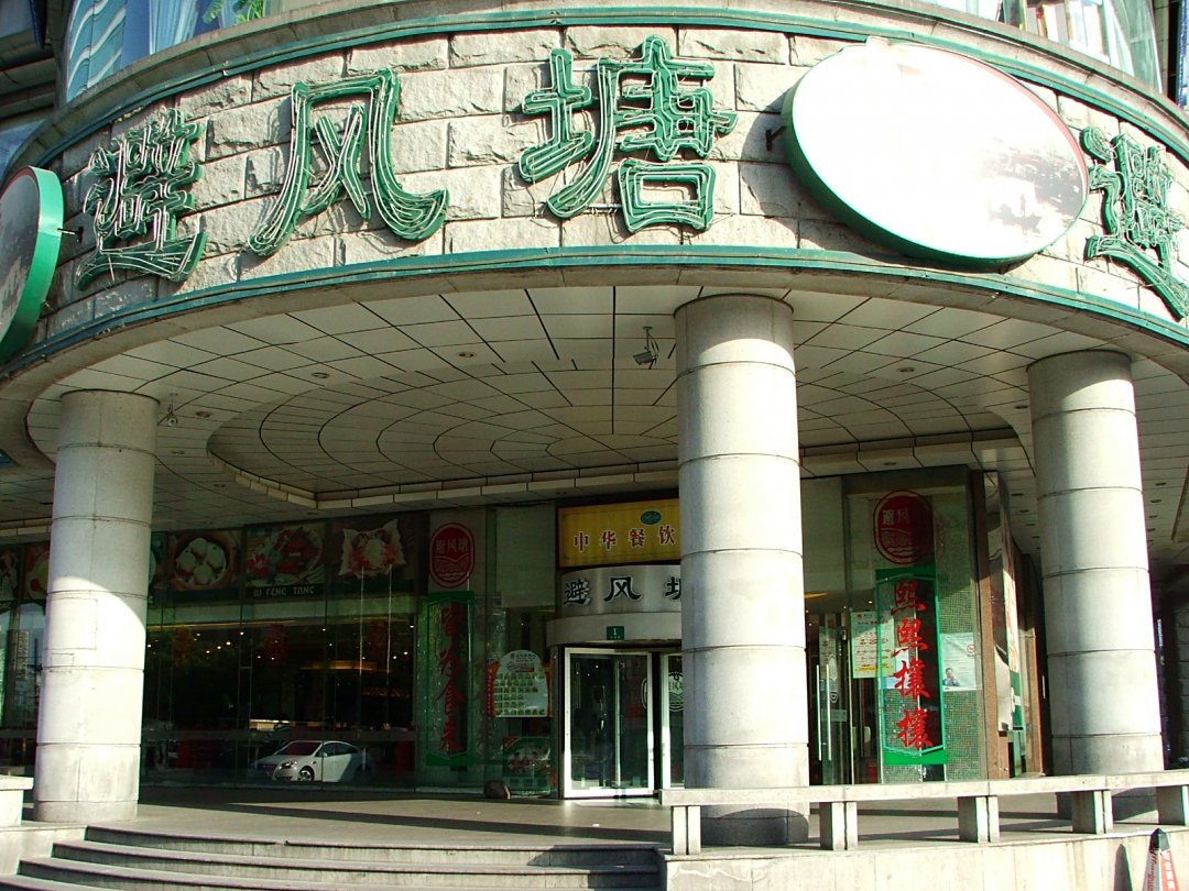 避风塘