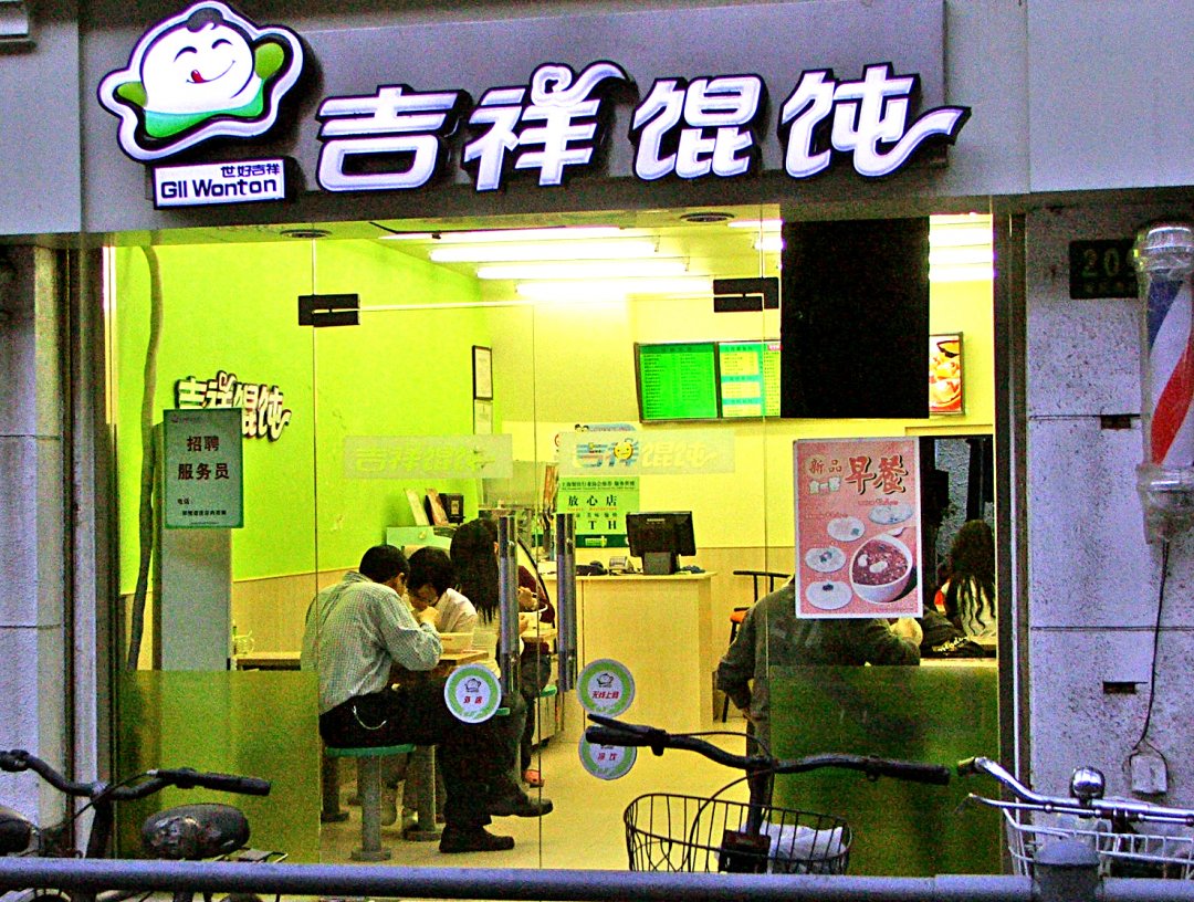 吉祥馄饨