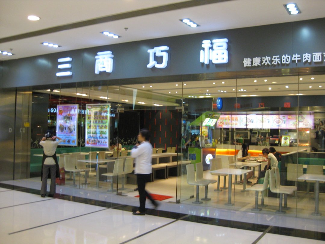 三商巧福
