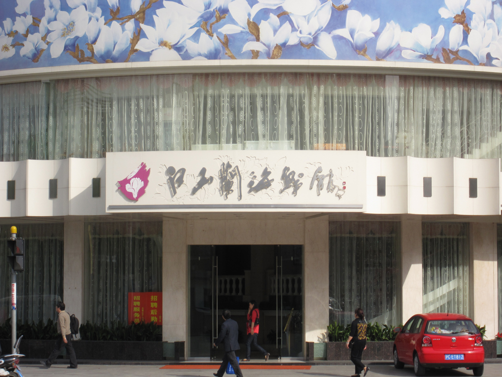 白玉兰海鲜馆