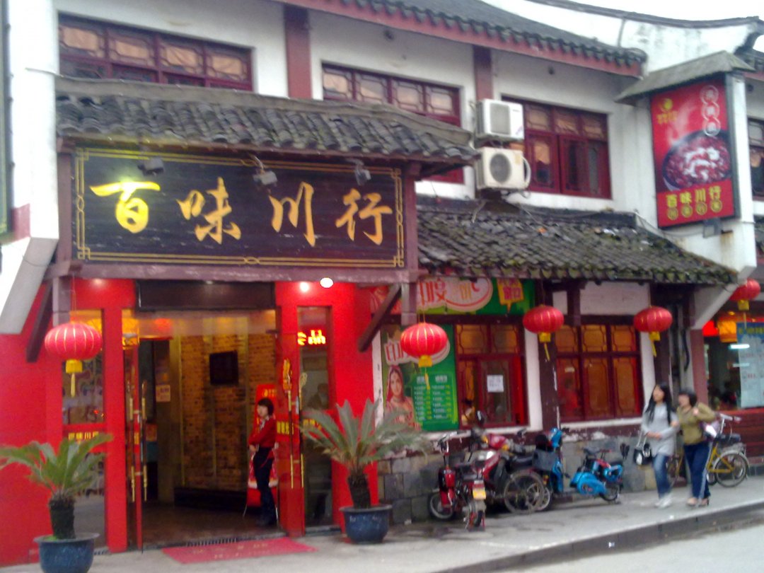 百味川行