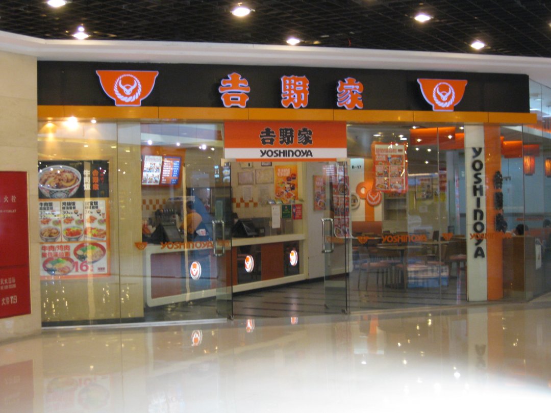吉野家