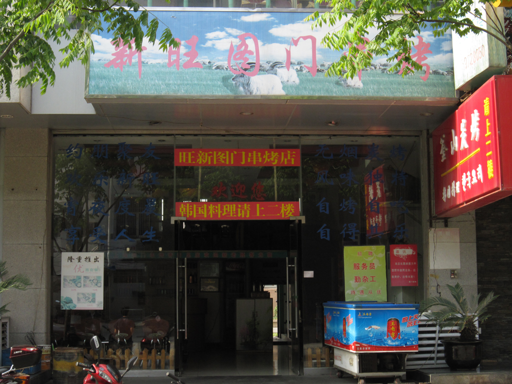 新旺图门烤串&釜山烧烤